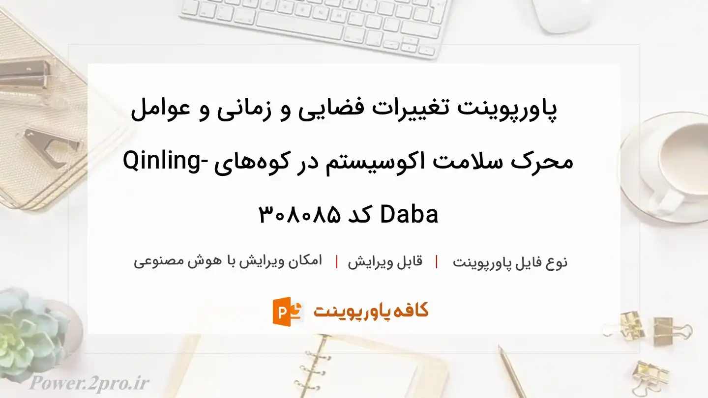 دانلود پاورپوینت تغییرات فضایی و زمانی و عوامل محرک سلامت اکوسیستم در کوه‌های Qinling-Daba کد 308085