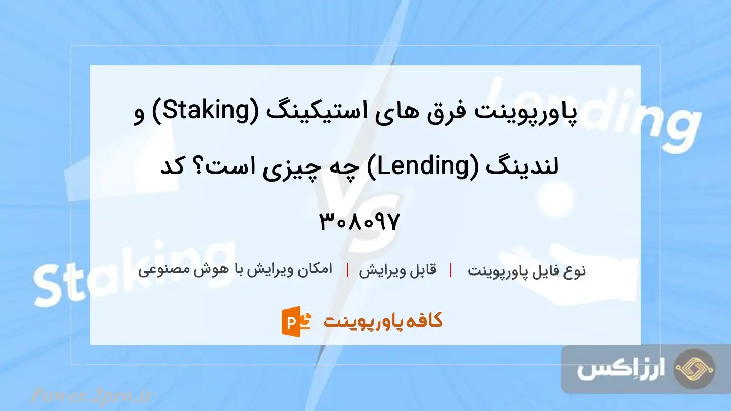 دانلود پاورپوینت فرق های استیکینگ (Staking) و لندینگ (Lending) چه چیزی است؟ کد 308097