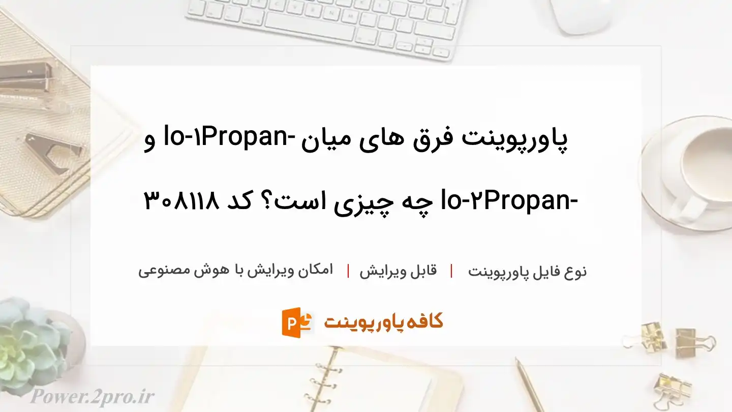 دانلود پاورپوینت فرق های میان Propan-1-ol و Propan-2-ol چه چیزی است؟ کد 308118