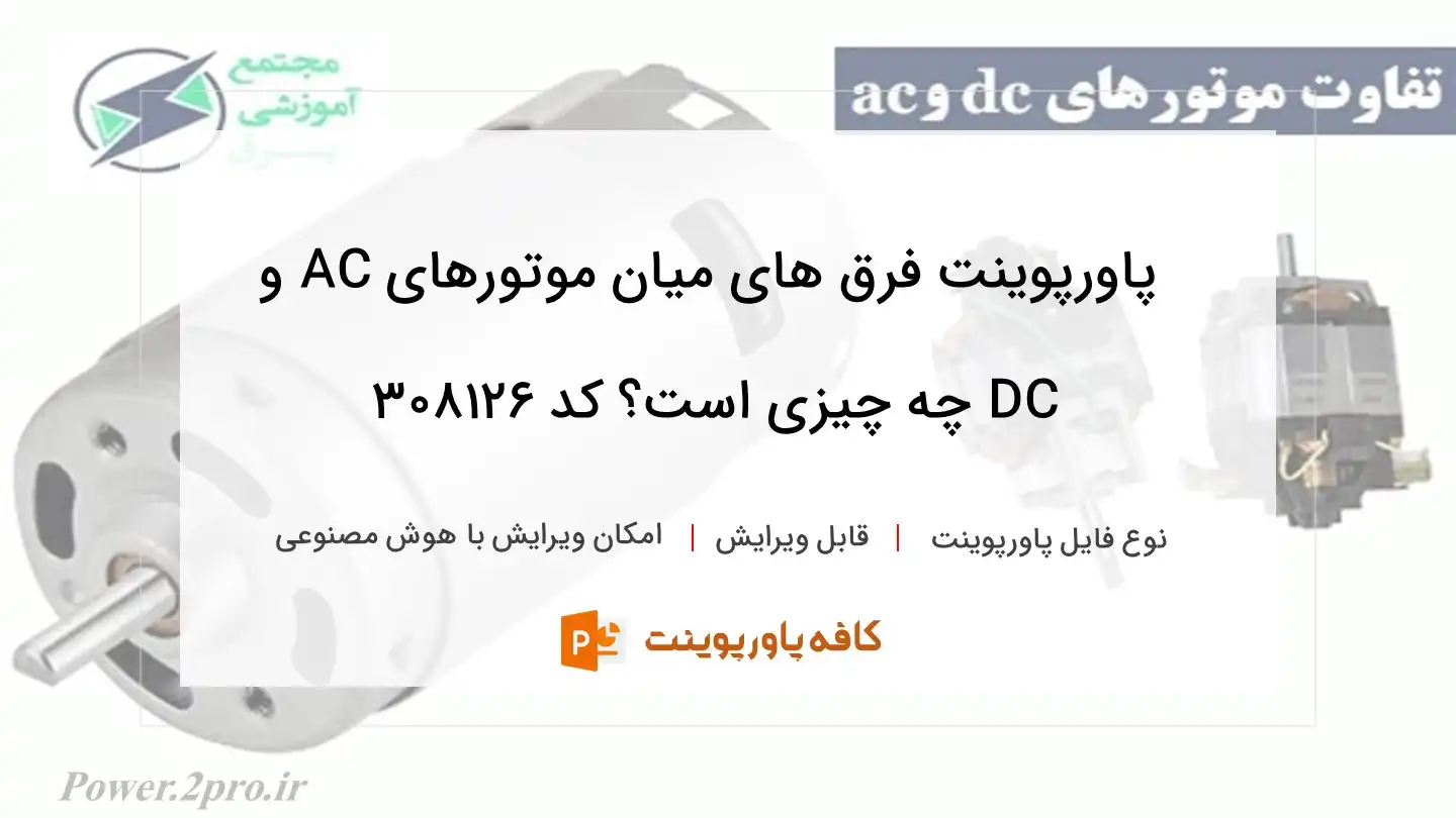 دانلود پاورپوینت فرق های میان موتورهای AC و DC چه چیزی است؟ کد 308126