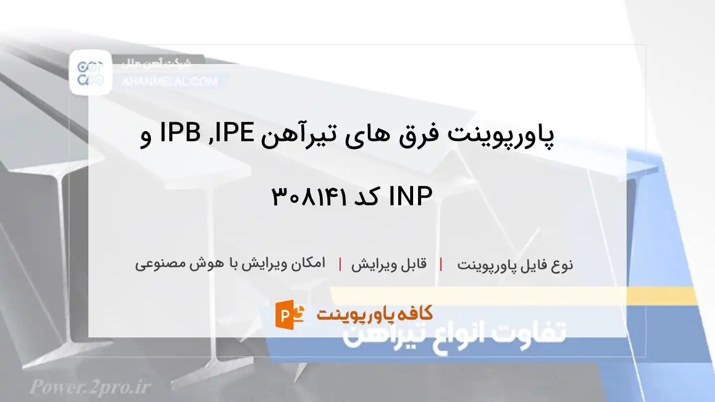 دانلود پاورپوینت فرق های تیرآهن IPB ,IPE و INP کد 308141