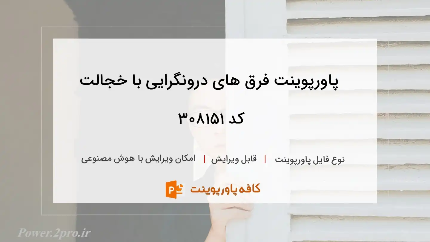 دانلود پاورپوینت فرق های درونگرایی با خجالت کد 308151