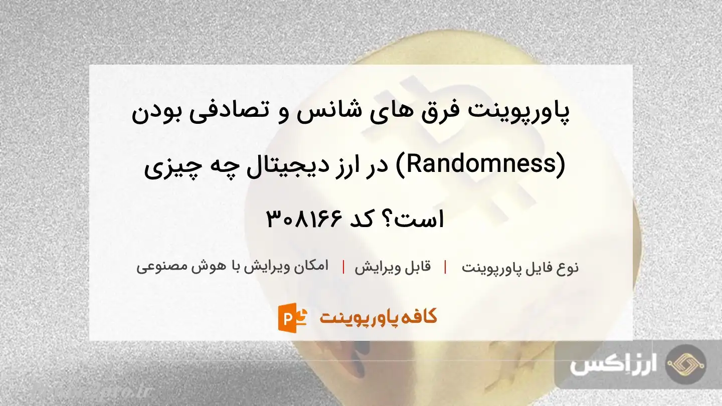 دانلود پاورپوینت فرق های شانس و تصادفی بودن (Randomness) در ارز دیجیتال چه چیزی است؟ کد 308166