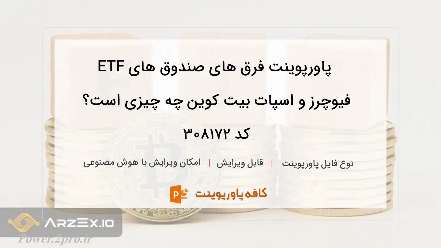 دانلود پاورپوینت فرق های صندوق های ETF فیوچرز و اسپات بیت کوین چه چیزی است؟ کد 308172