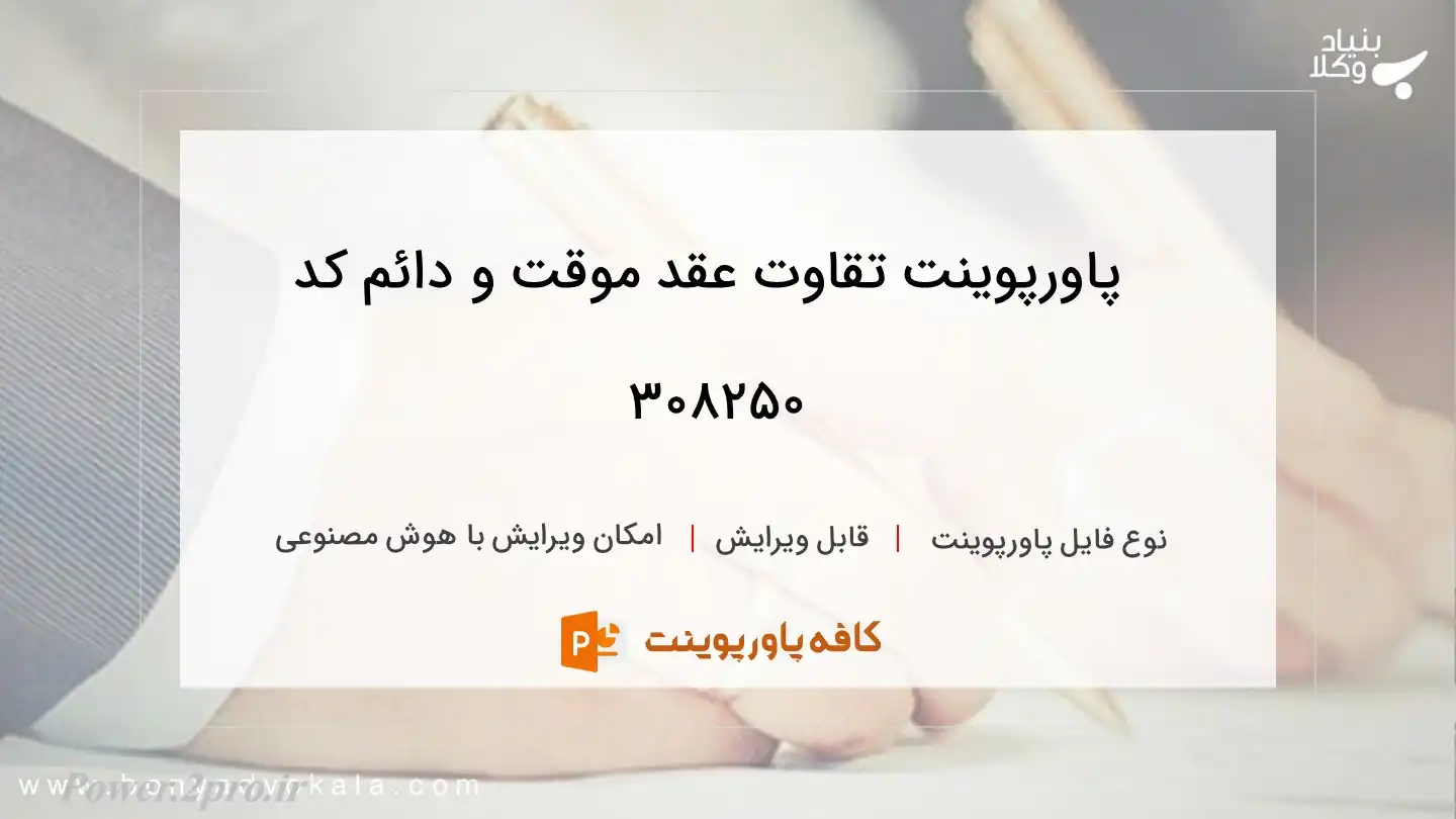 دانلود پاورپوینت تقاوت عقد موقت و دائم کد 308250