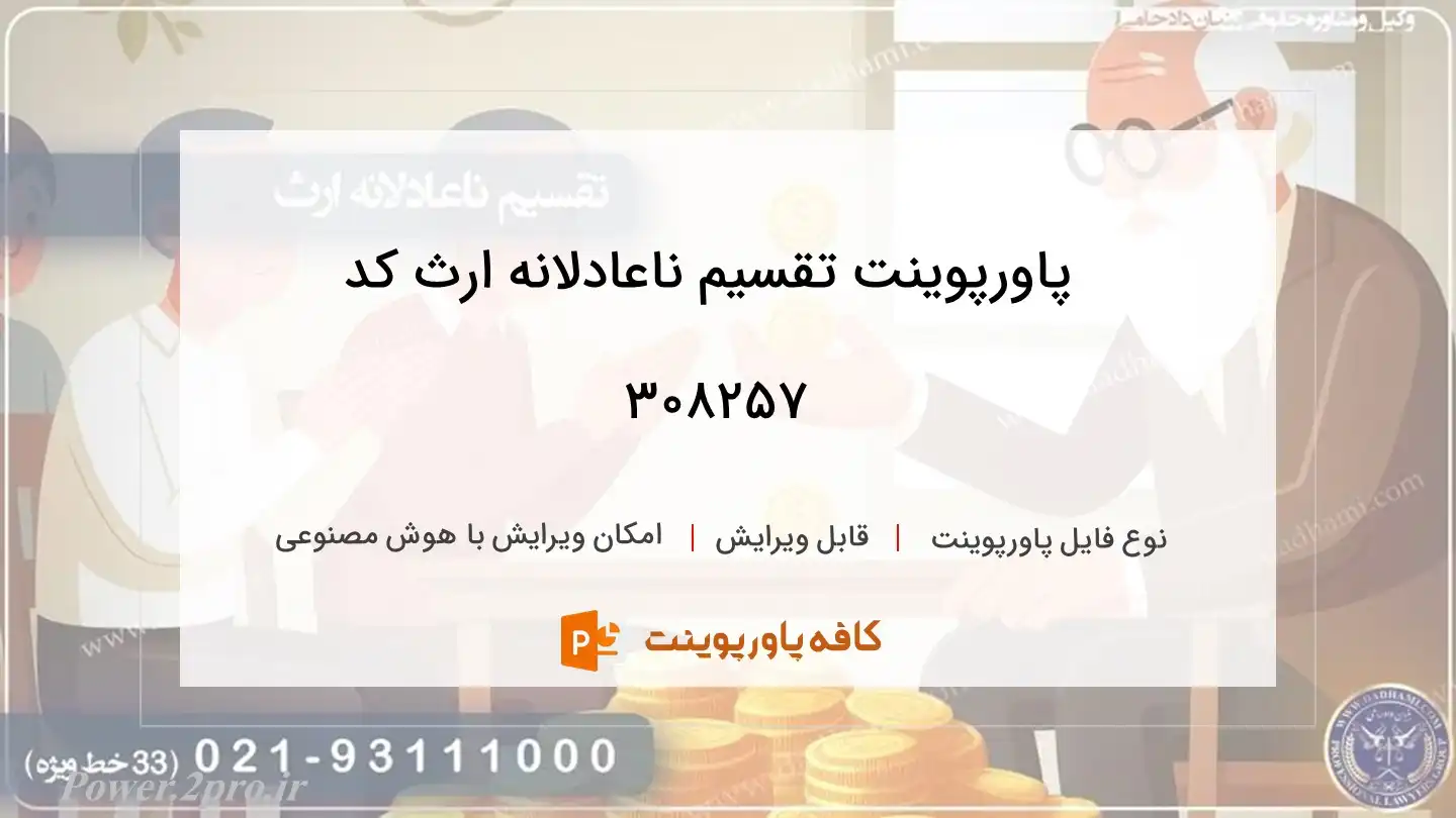 دانلود پاورپوینت تقسیم ناعادلانه ارث کد 308257