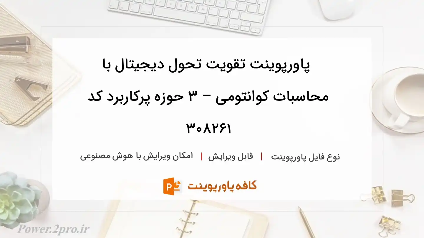 دانلود پاورپوینت تقویت تحول دیجیتال با محاسبات کوانتومی – 3 حوزه پرکاربرد کد 308261