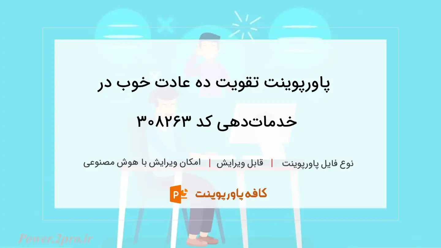 دانلود پاورپوینت تقویت ده عادت خوب در خدمات‌دهی کد 308263