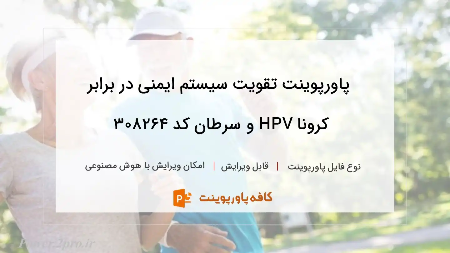 تقویت سیستم ایمنی در برابر کرونا HPV و سرطان