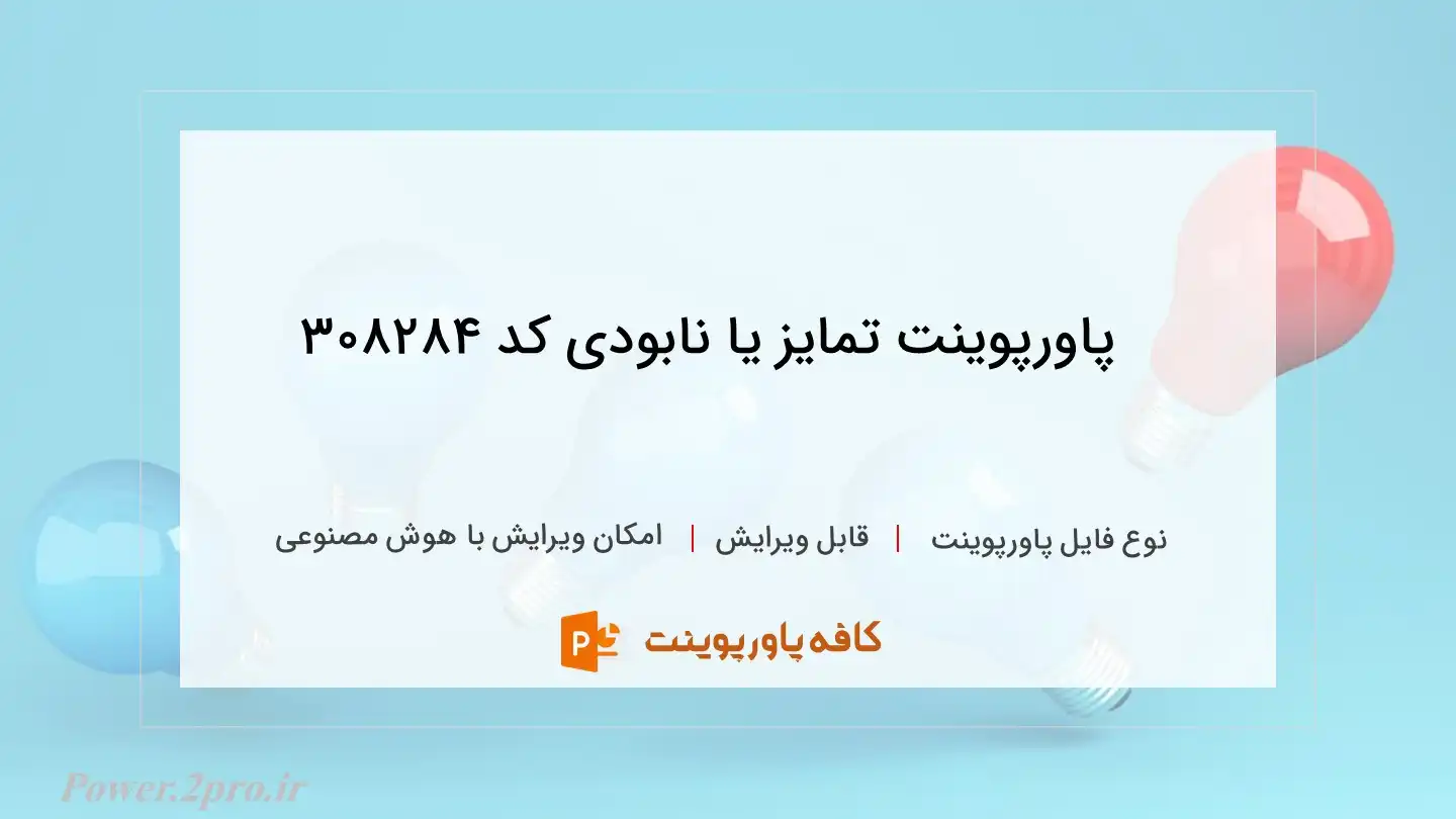 دانلود پاورپوینت تمایز یا نابودی کد 308284