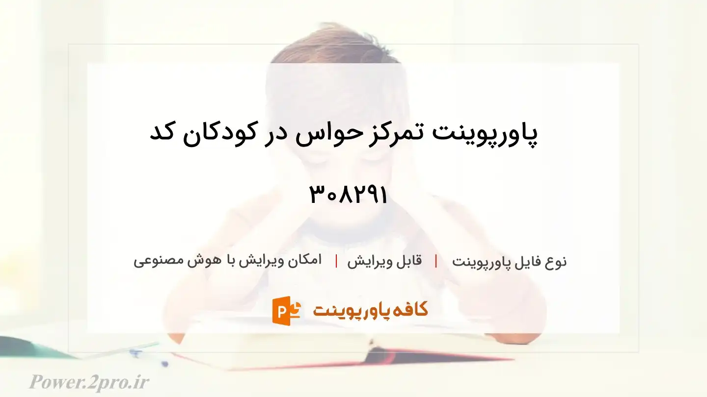 دانلود پاورپوینت تمرکز حواس در کودکان کد 308291