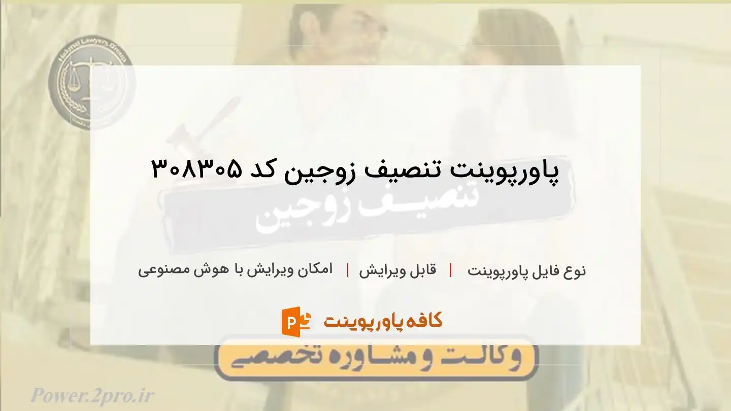 دانلود پاورپوینت تنصیف زوجین کد 308305