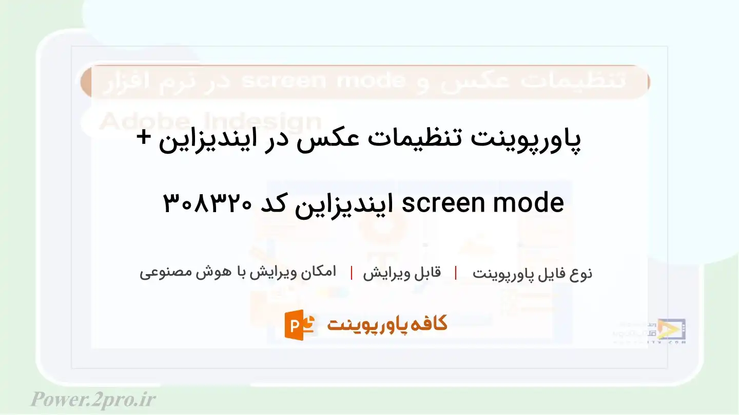 دانلود پاورپوینت تنظیمات عکس در ایندیزاین + screen mode ایندیزاین کد 308320