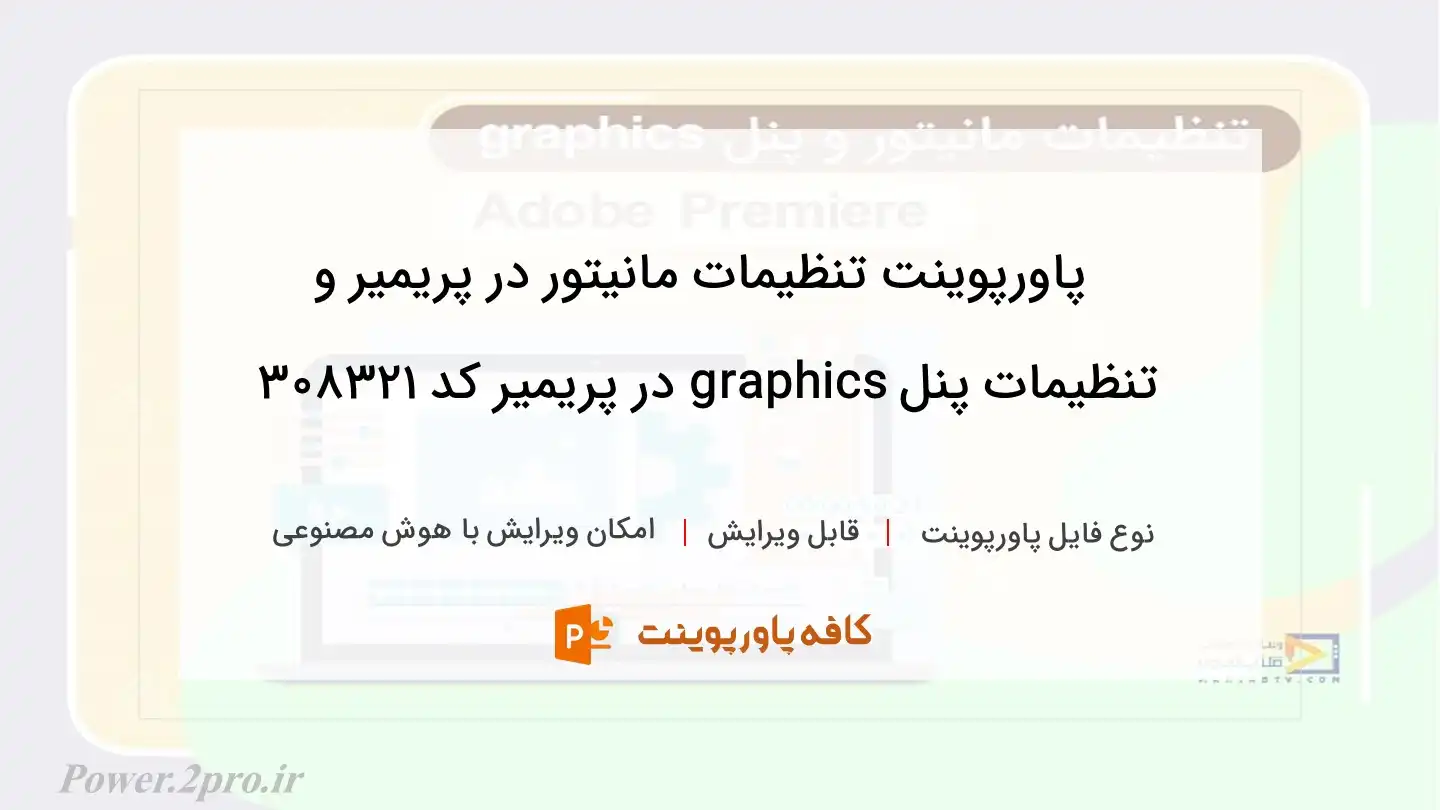 دانلود پاورپوینت تنظیمات مانیتور در پریمیر و تنظیمات پنل graphics در پریمیر کد 308321