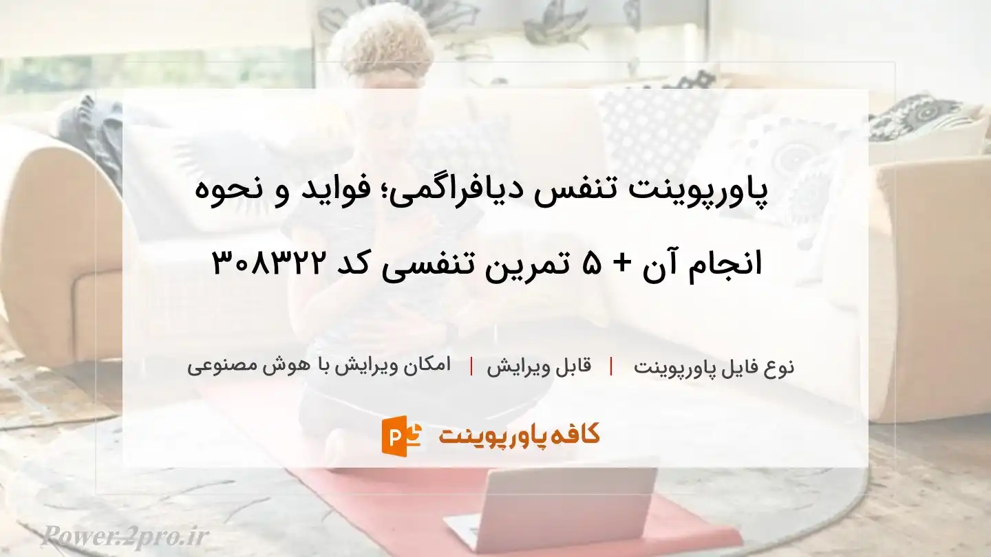 دانلود پاورپوینت تنفس دیافراگمی؛ فواید و نحوه انجام آن + ۵ تمرین تنفسی کد 308322