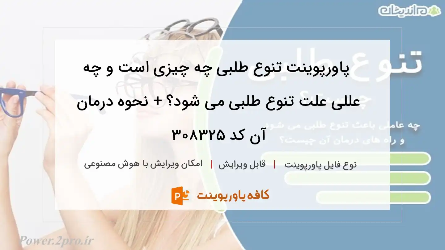 دانلود پاورپوینت تنوع طلبی چه چیزی است و چه عللی علت تنوع طلبی می شود؟ + نحوه درمان آن کد 308325