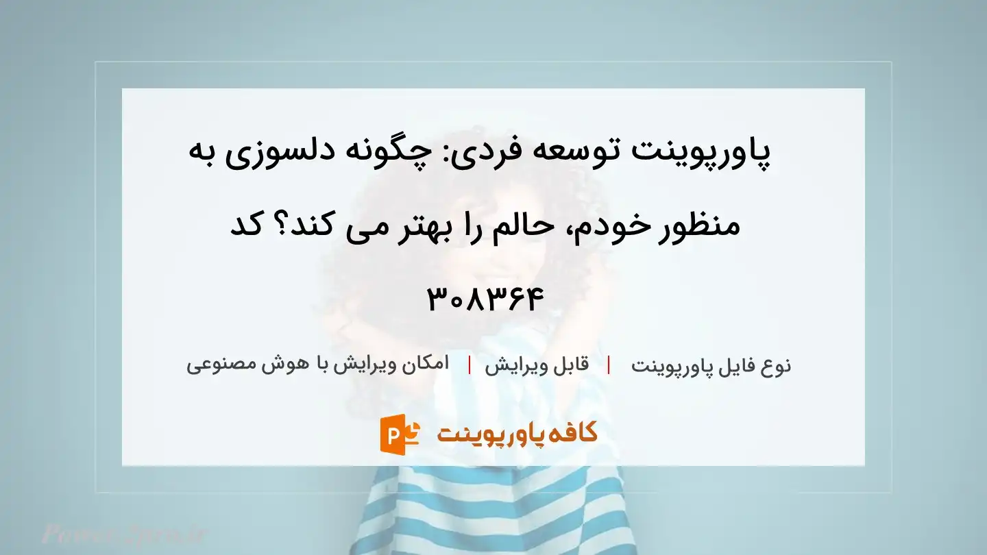 دانلود پاورپوینت توسعه فردی: چگونه دلسوزی به منظور خودم، حالم را بهتر می کند؟ کد 308364