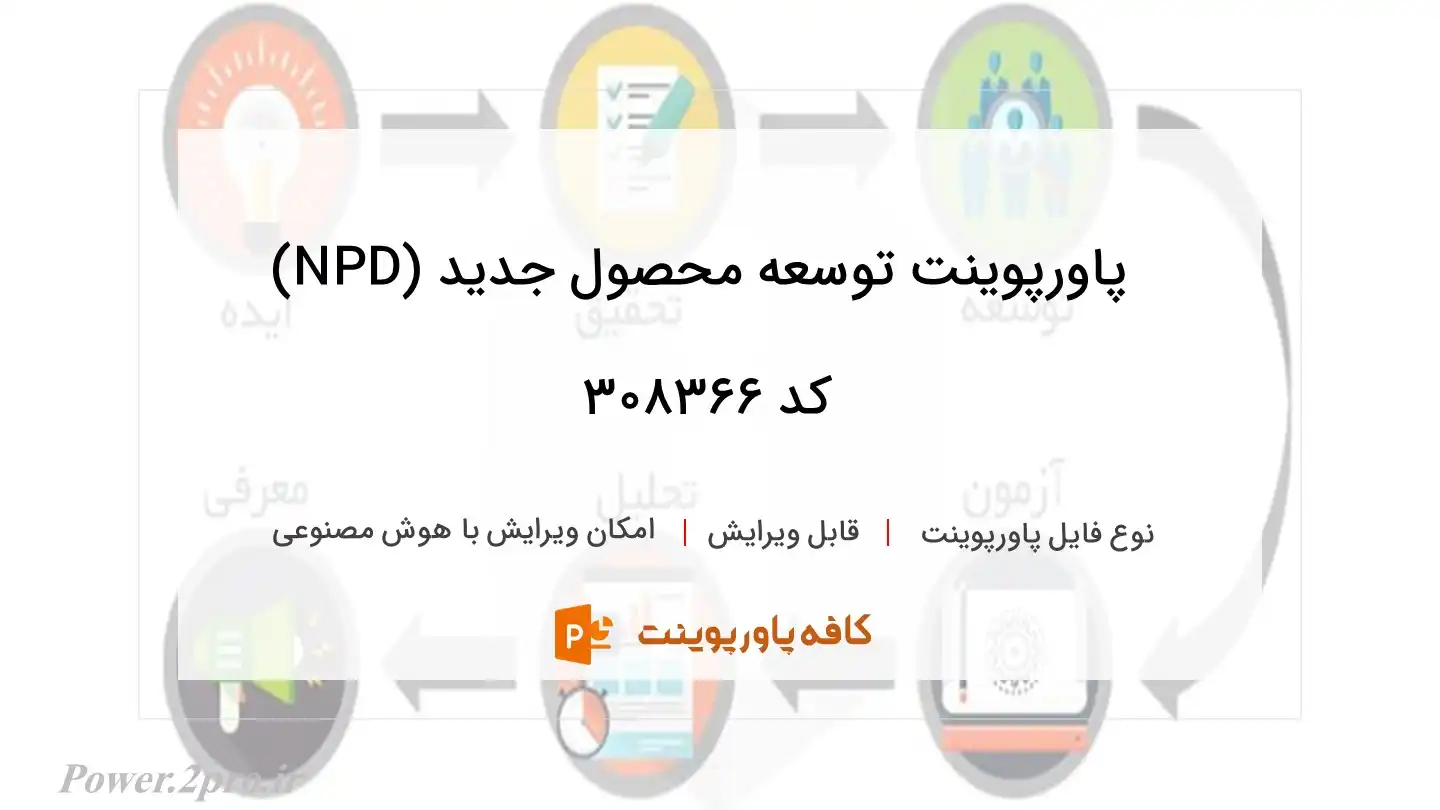 دانلود پاورپوینت توسعه محصول جدید (NPD) کد 308366