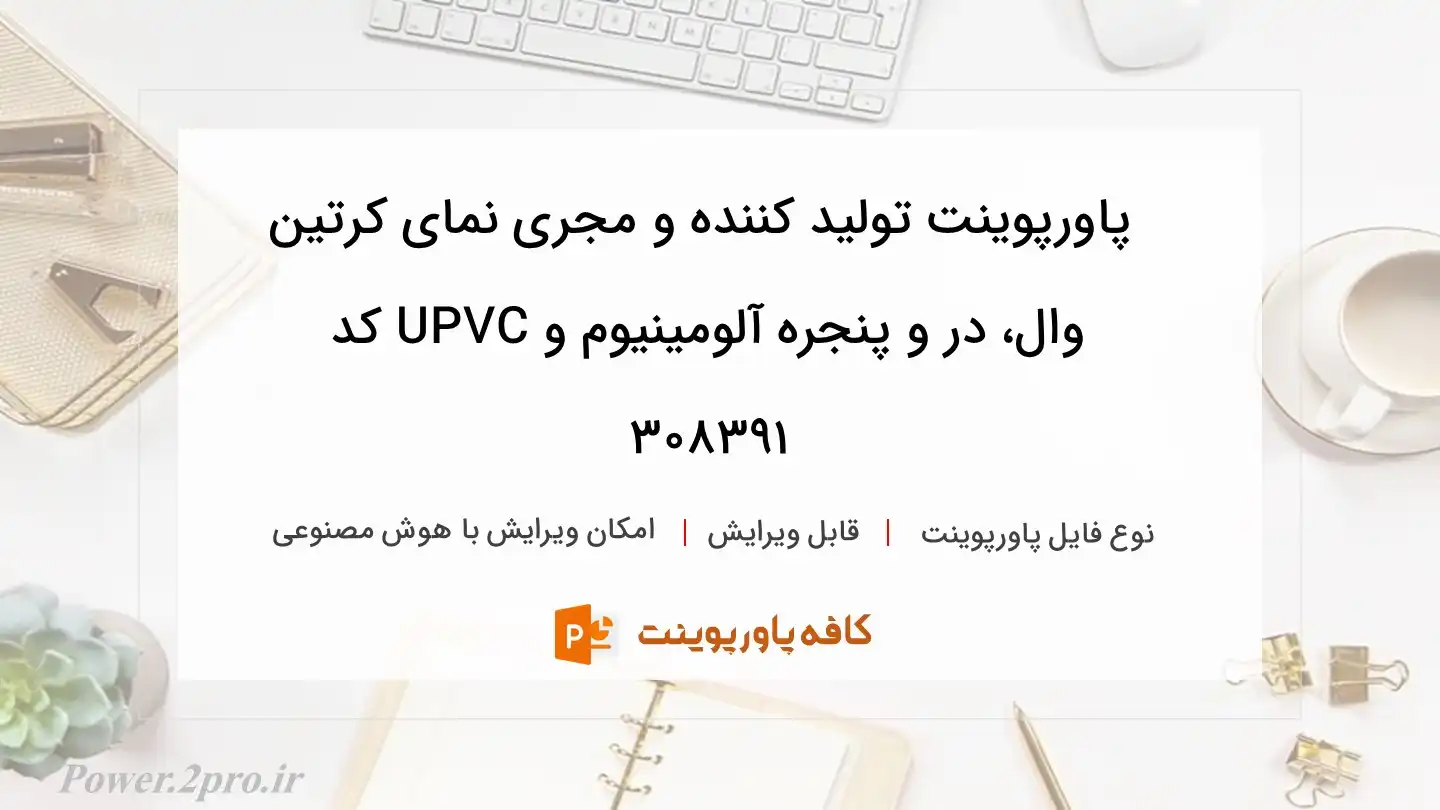 دانلود پاورپوینت تولید کننده و مجری نمای کرتین وال، در و پنجره آلومینیوم و UPVC کد 308391