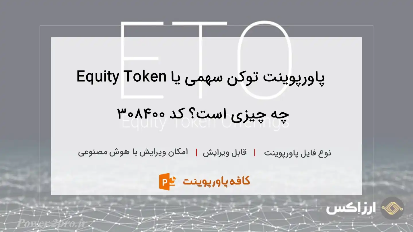 دانلود پاورپوینت توکن سهمی یا Equity Token چه چیزی است؟ کد 308400