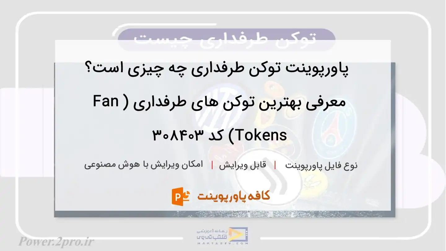 دانلود پاورپوینت توکن طرفداری چه چیزی است؟ معرفی بهترین توکن های طرفداری (Fan Tokens) کد 308403