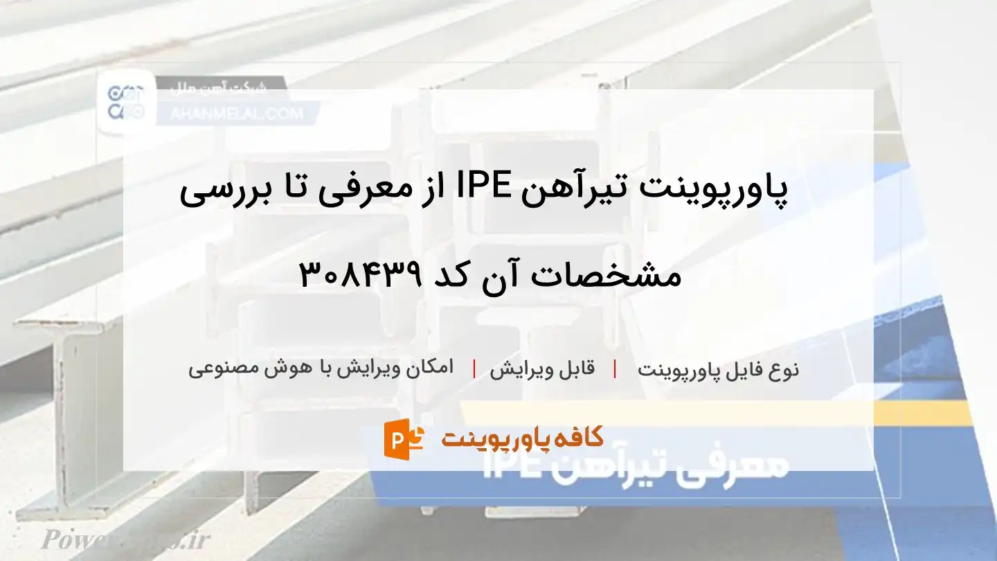 دانلود پاورپوینت تیرآهن IPE از معرفی تا بررسی مشخصات آن کد 308439