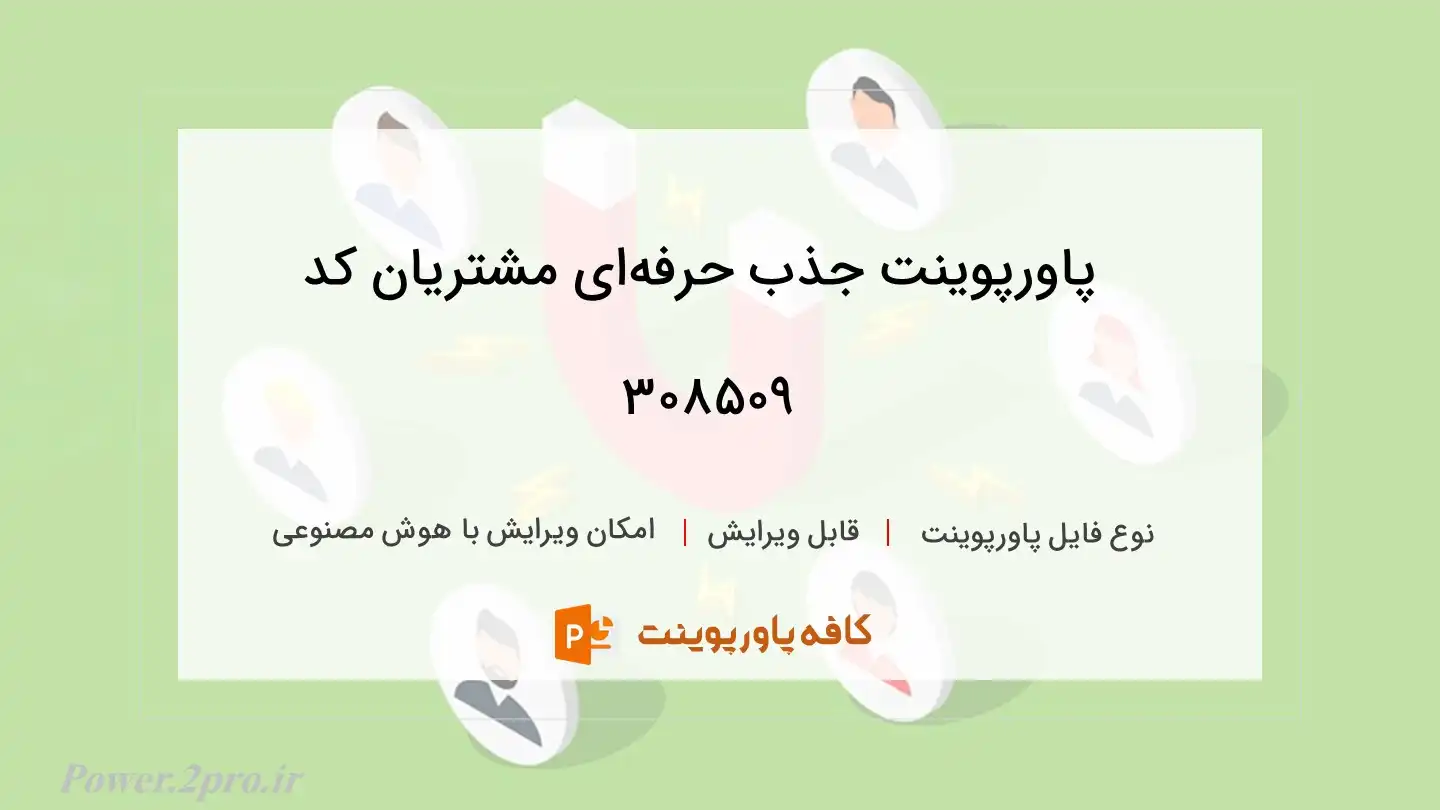 دانلود پاورپوینت جذب حرفه‌ای مشتریان کد 308509