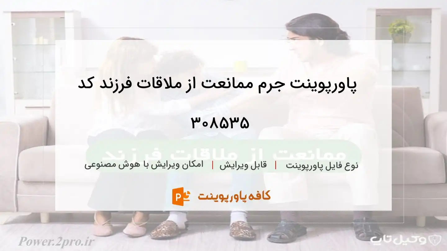 دانلود پاورپوینت جرم ممانعت از ملاقات فرزند کد 308535