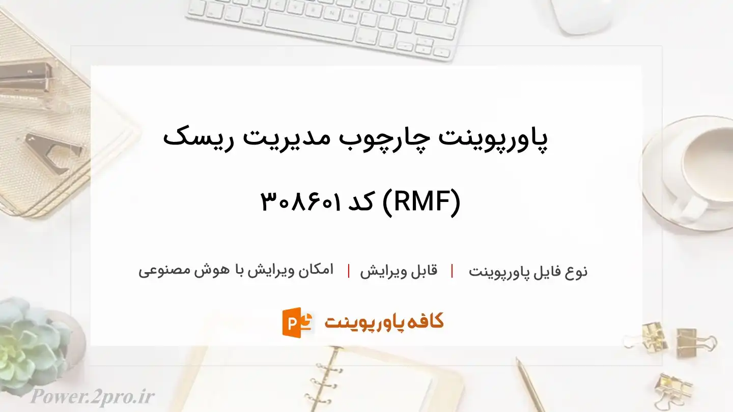 دانلود پاورپوینت چارچوب مدیریت ریسک (RMF) کد 308601