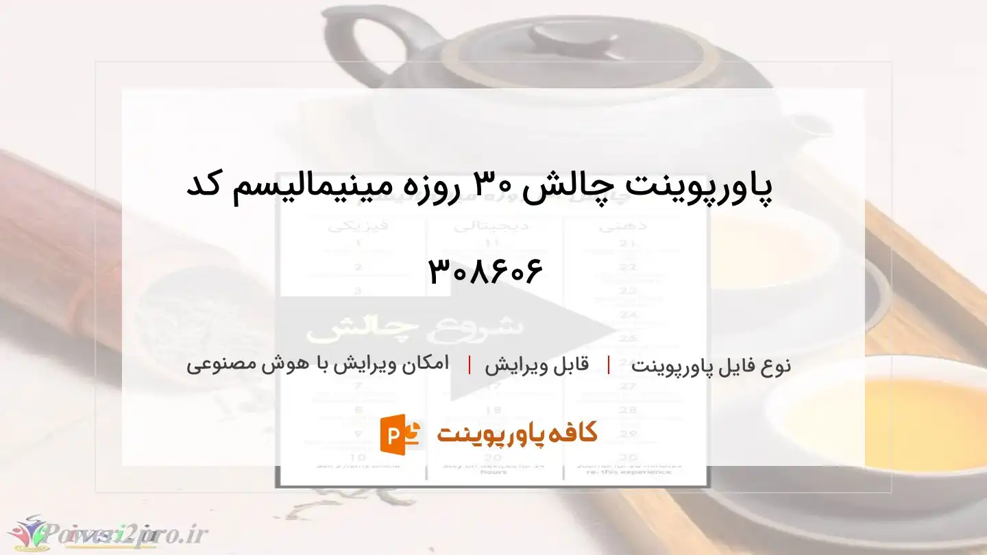 دانلود پاورپوینت چالش ۳۰ روزه مینیمالیسم کد 308606