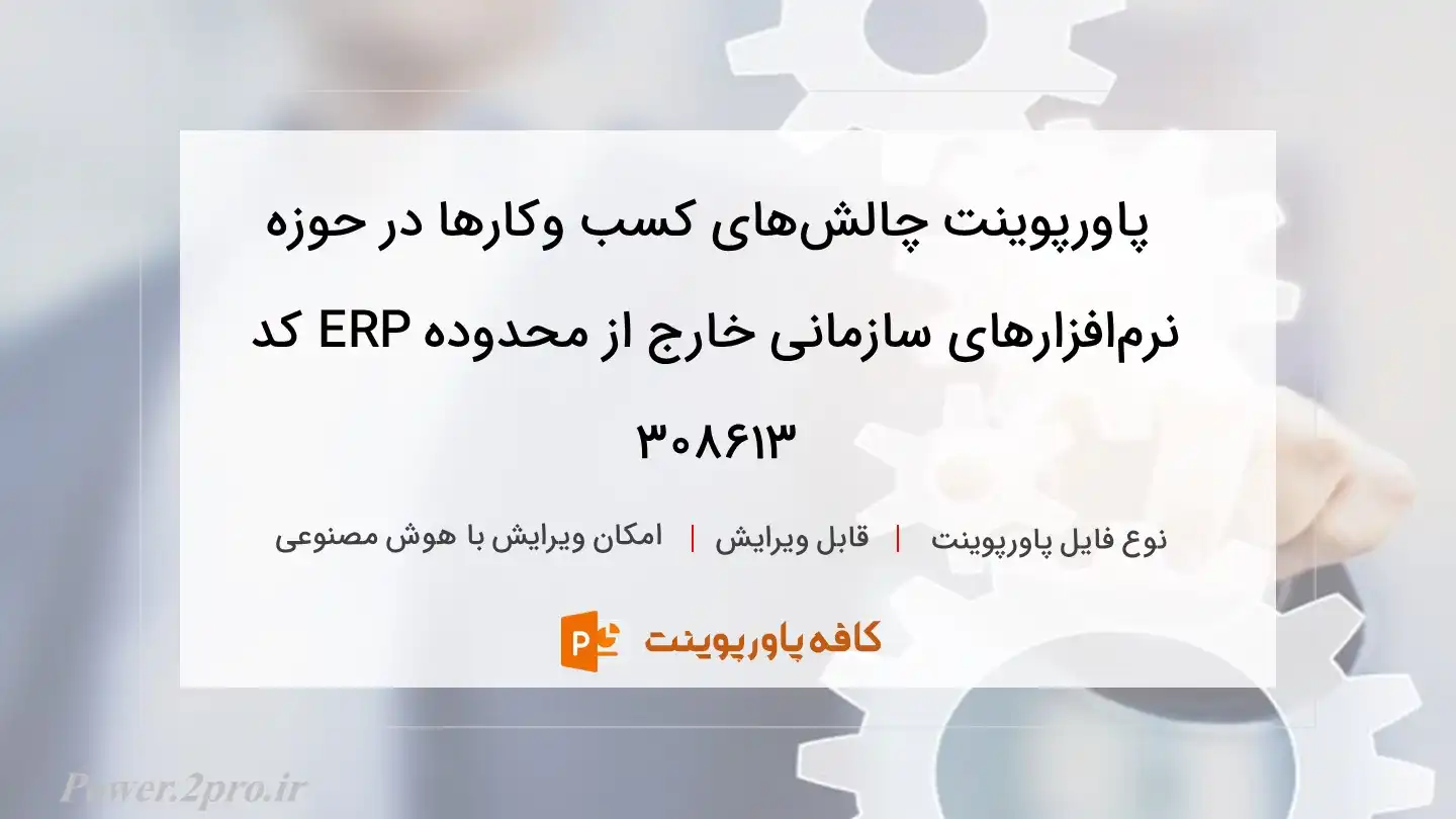 دانلود پاورپوینت چالش‌­های کسب و­کارها در حوزه نرم­‌افزارهای سازمانی خارج از محدوده ERP کد 308613