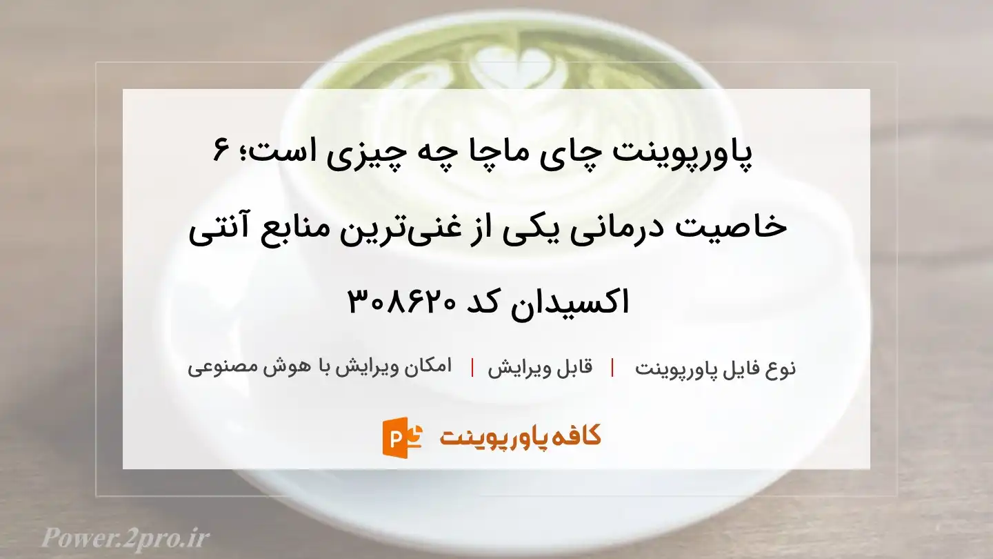 دانلود پاورپوینت چای ماچا چه چیزی است؛ ۶ خاصیت درمانی یکی از غنی‌ترین منابع آنتی اکسیدان کد 308620