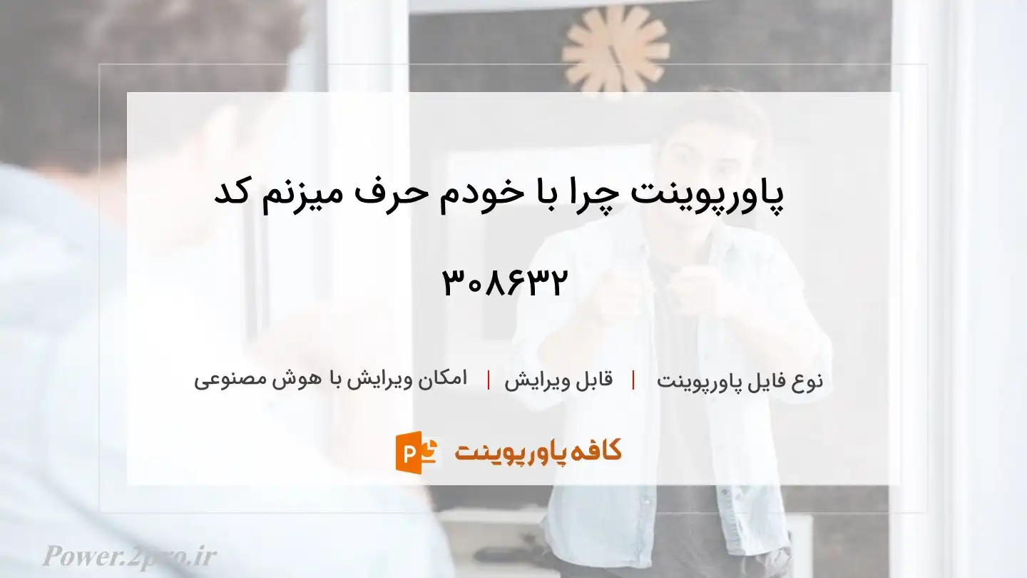 دانلود پاورپوینت چرا با خودم حرف میزنم کد 308632