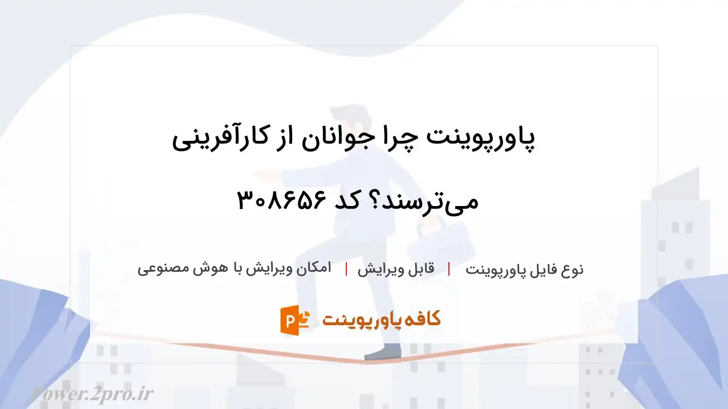 دانلود پاورپوینت چرا جوانان از كارآفرینی می‌ترسند؟ کد 308656