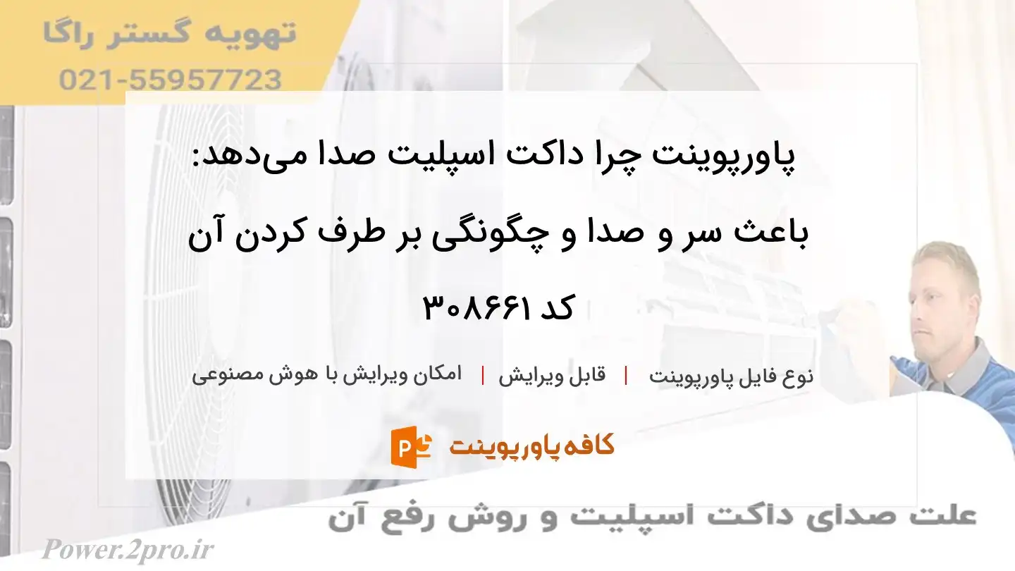 دانلود پاورپوینت چرا داکت اسپلیت صدا می‌دهد: باعث سر و صدا و چگونگی بر طرف کردن آن کد 308661