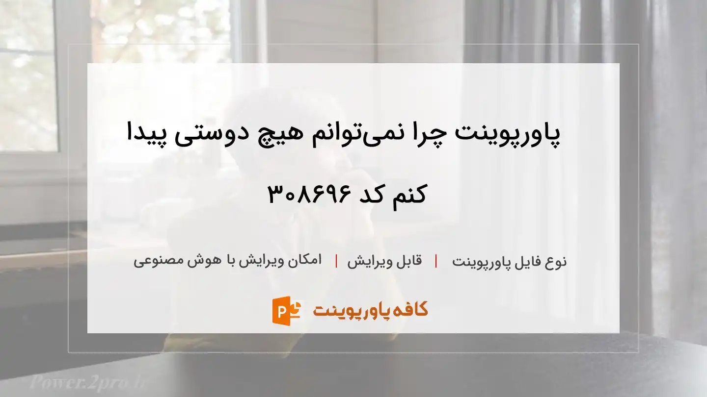 دانلود پاورپوینت چرا نمی‌توانم هیچ دوستی پیدا کنم کد 308696