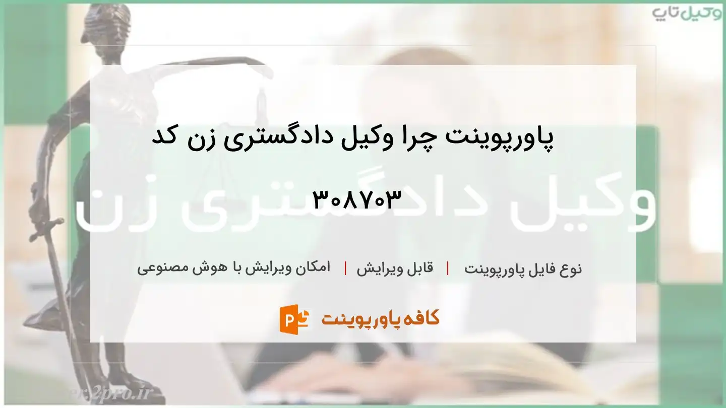 دانلود پاورپوینت چرا وکیل دادگستری زن کد 308703