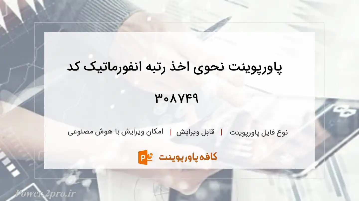 دانلود پاورپوینت نحوی اخذ رتبه انفورماتيک کد 308749