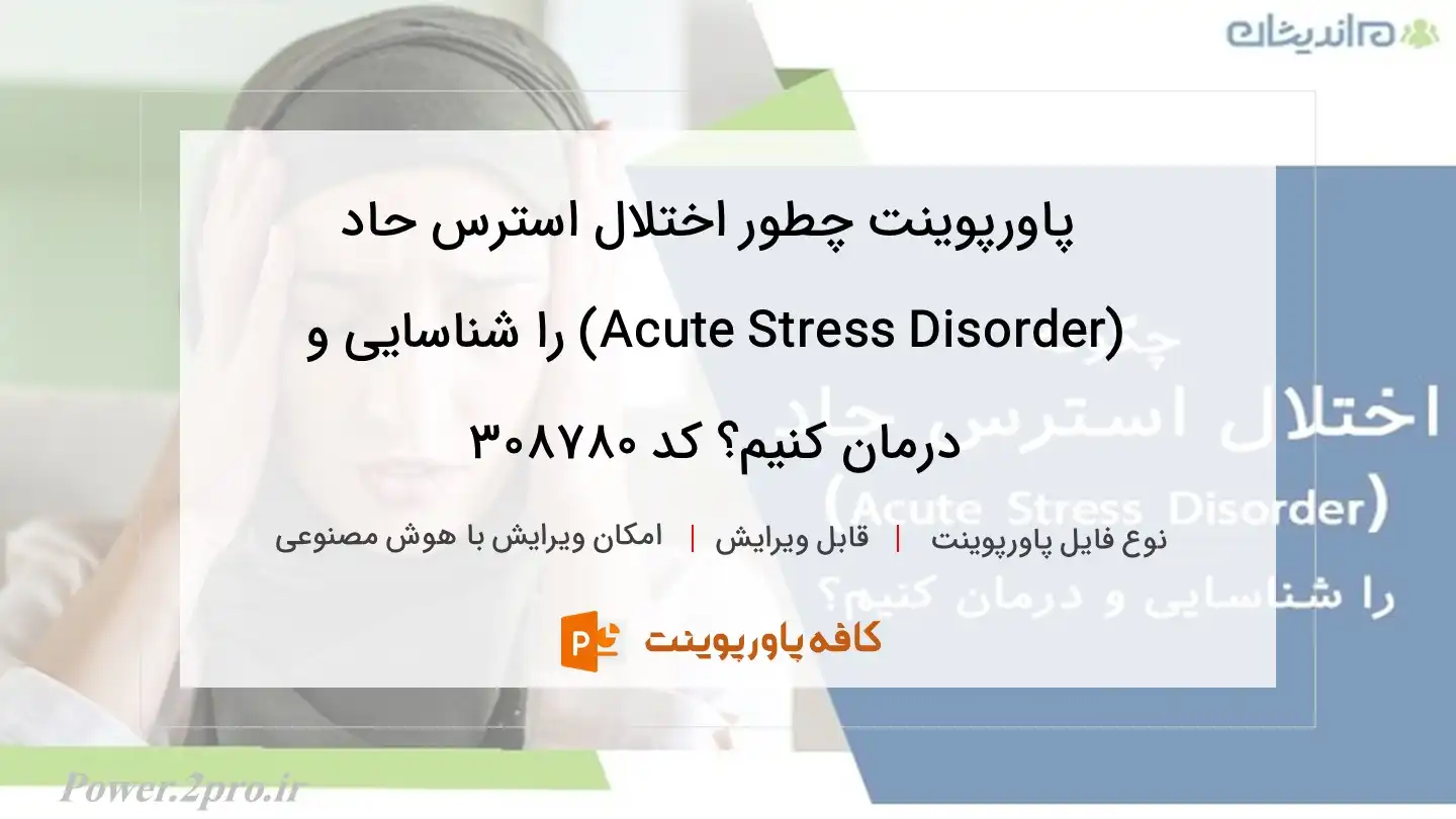 دانلود پاورپوینت چطور اختلال استرس حاد (Acute Stress Disorder) را شناسایی و درمان کنیم؟ کد 308780