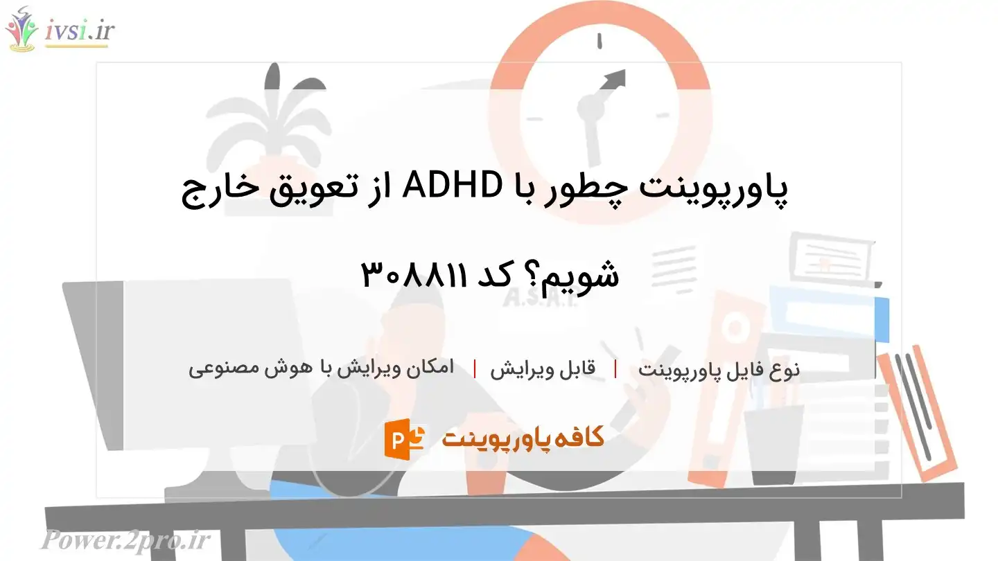 دانلود پاورپوینت چطور با ADHD از تعویق خارج شویم؟ کد 308811