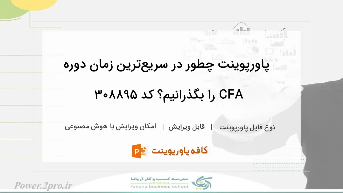 چگونه در سریع‌ترین زمان دوره CFA را بگذرانیم؟