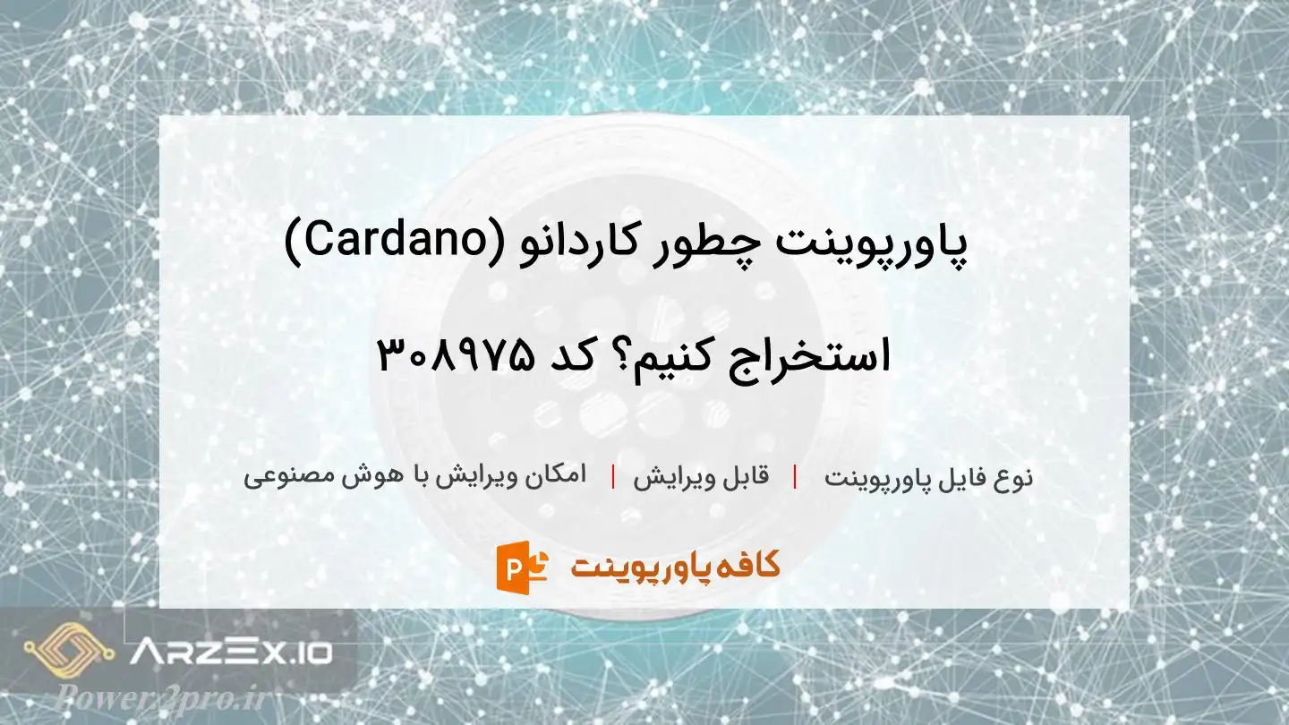 دانلود پاورپوینت چطور کاردانو (Cardano) استخراج کنیم؟ کد 308975