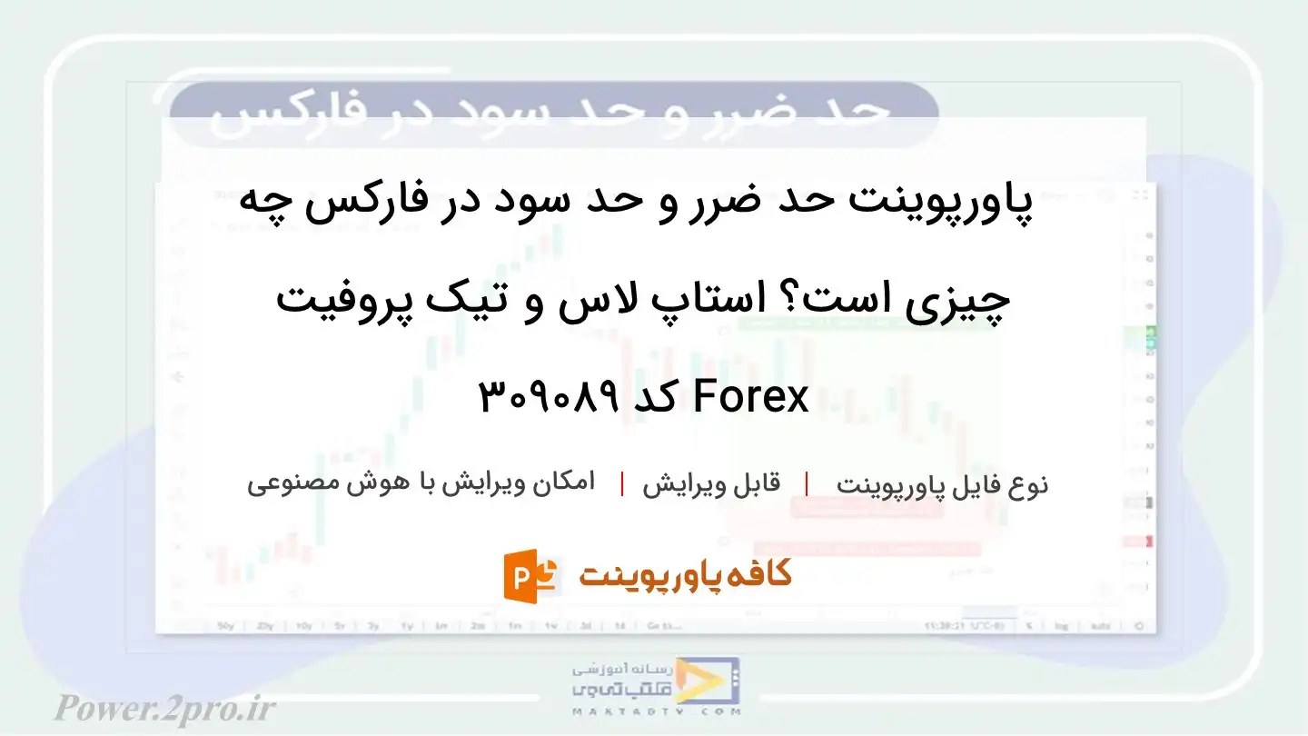 دانلود پاورپوینت حد ضرر و حد سود در فارکس چه چیزی است؟ استاپ لاس و تیک پروفیت Forex کد 309089