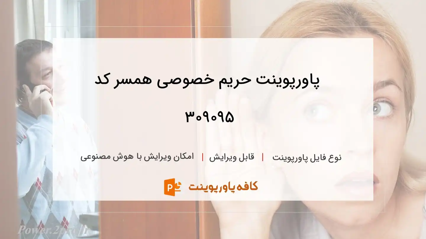 دانلود پاورپوینت حریم خصوصی همسر کد 309095