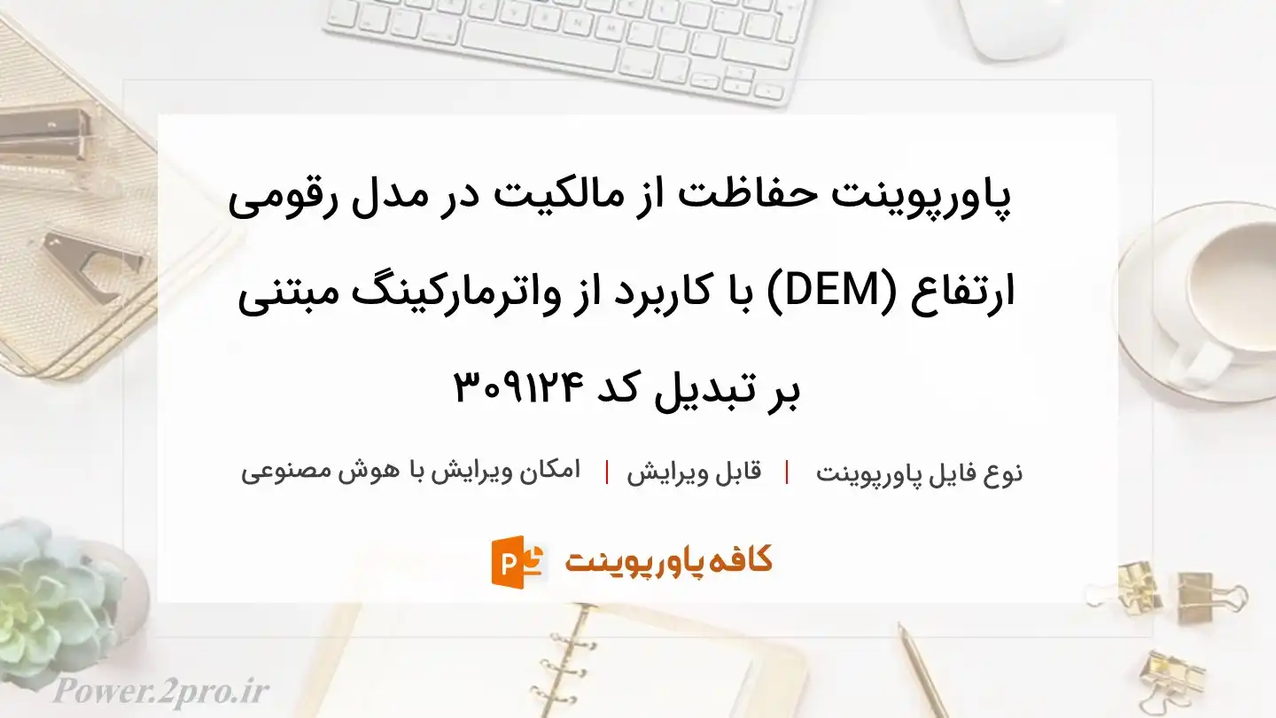 دانلود پاورپوینت حفاظت از مالکیت در مدل رقومی ارتفاع (DEM) با کاربرد از واترمارکینگ مبتنی بر تبدیل کد 309124