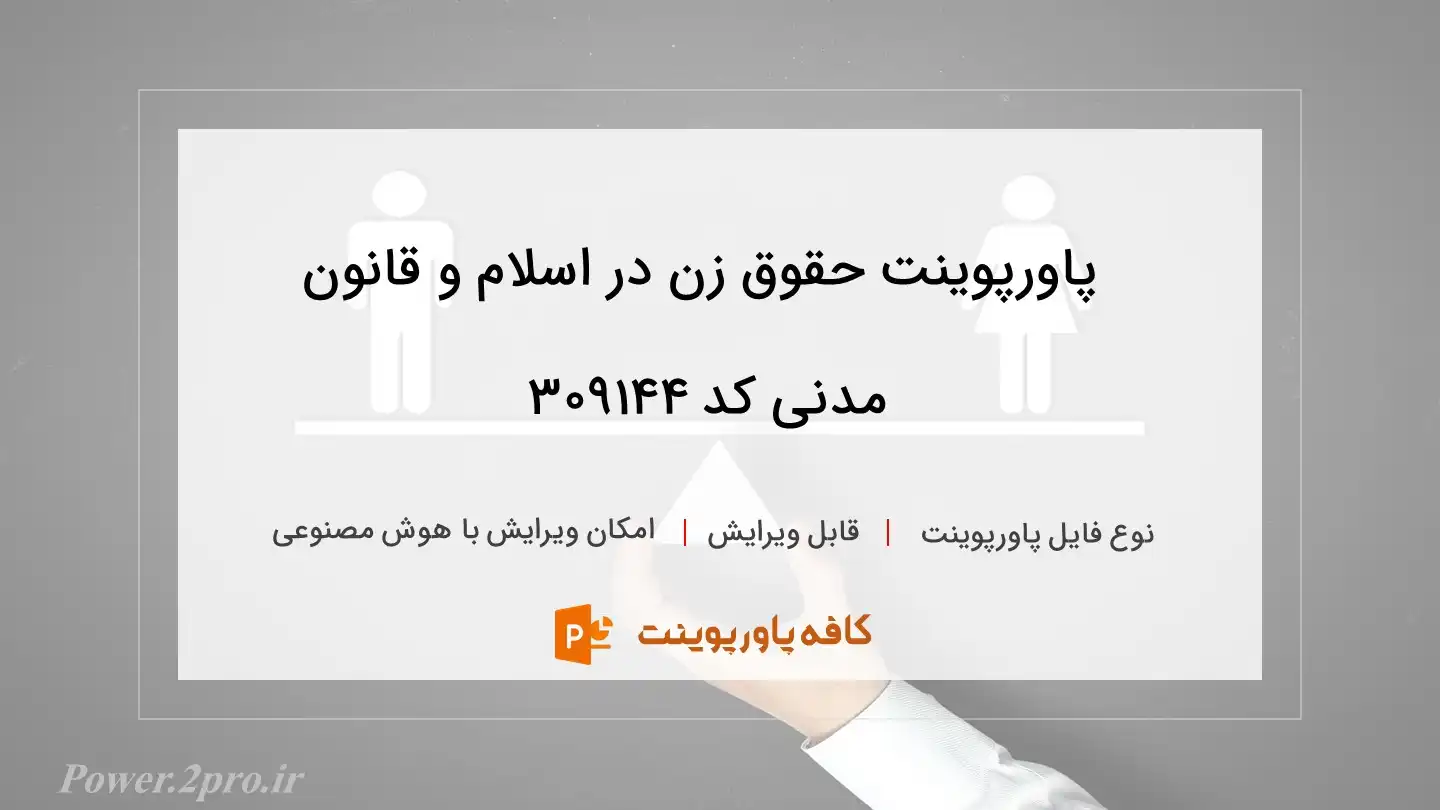 دانلود پاورپوینت حقوق زن در اسلام و قانون مدنی کد 309144