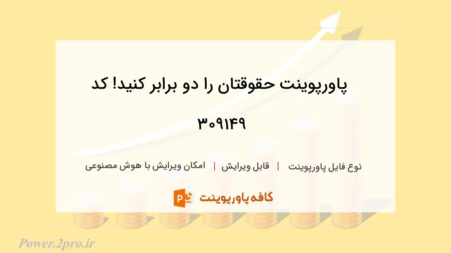 دانلود پاورپوینت حقوقتان را دو برابر کنید! کد 309149