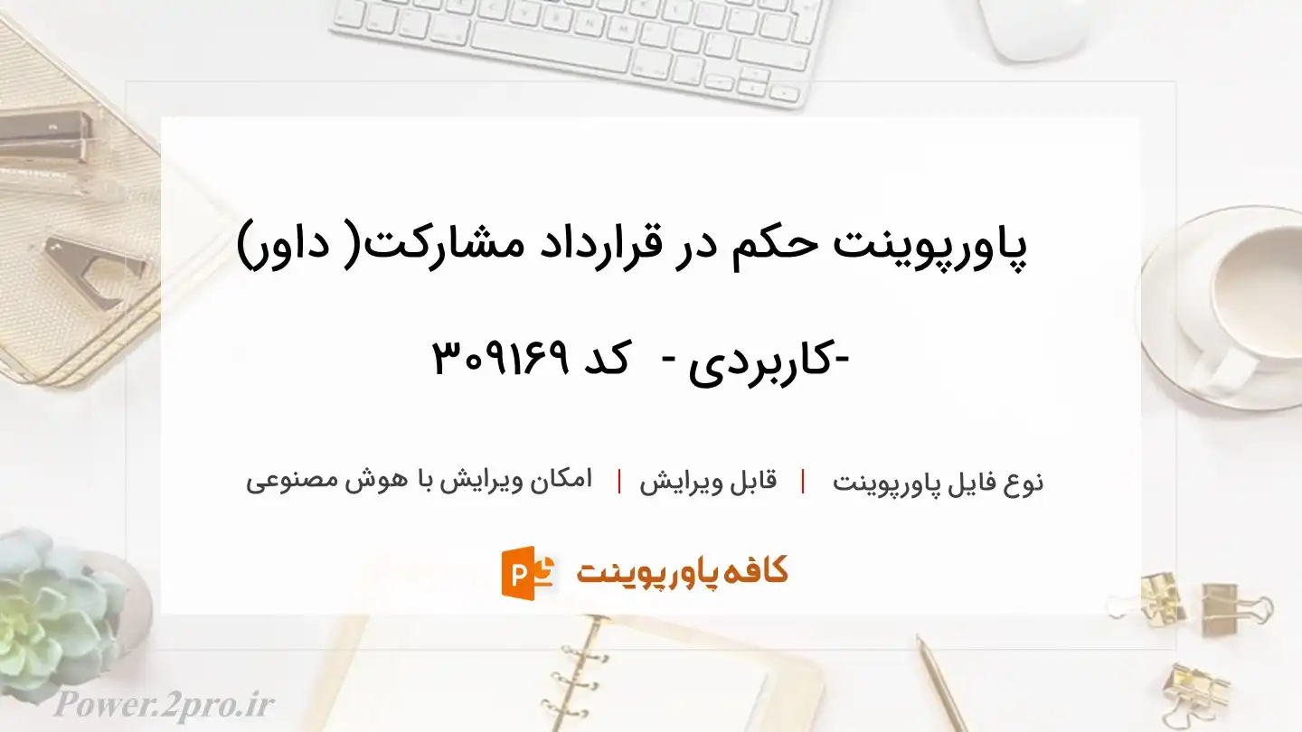 دانلود پاورپوینت حکم در قرارداد مشارکت( داور) -کاربردی -  کد 309169