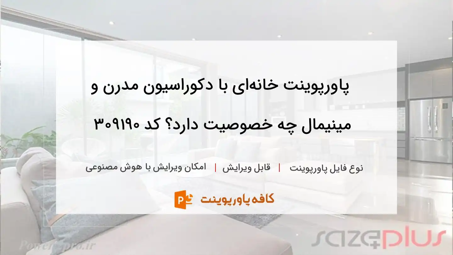 دانلود پاورپوینت خانه‌ای با دکوراسیون مدرن و مینیمال چه خصوصیت دارد؟ کد 309190