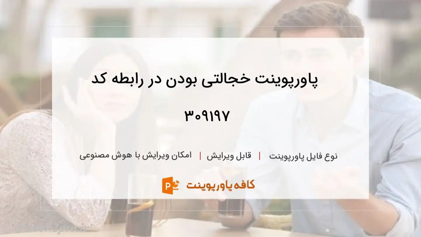 دانلود پاورپوینت خجالتی بودن در رابطه کد 309197